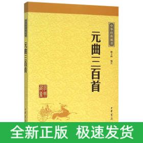 元曲三百首/中华经典藏书