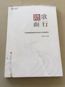 踏歌而行 : 记中国胸部肿瘤研究协作组十年发展历
程（瑕疵如图）