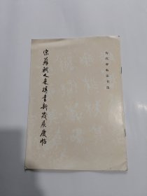 宋苏轼人来得书新岁展庆帖