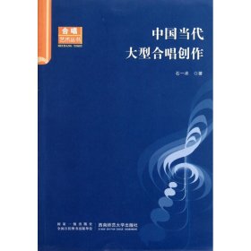 中国当代大型合唱创作/合唱艺术丛书 石一冰