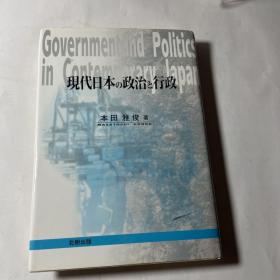 日本原版精装书：现代日本的政治与行政