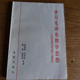 学习毛泽东哲学思想 介绍毛泽东同志的八篇著作