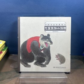 中国名家经典绘本·大黑熊和小刺猬