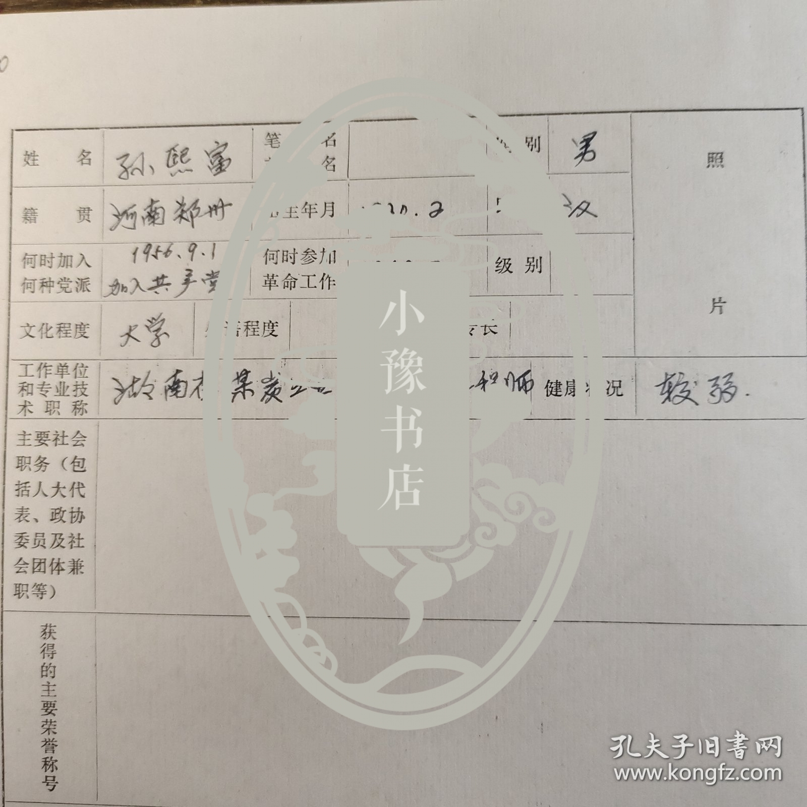 F109 各类突出的专门人才登记表 省煤炭工业厅总工程师孙熙富