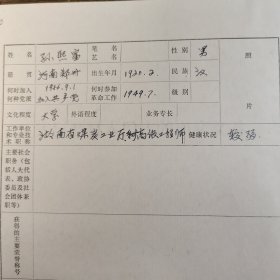 F109 各类突出的专门人才登记表 省煤炭工业厅总工程师孙熙富