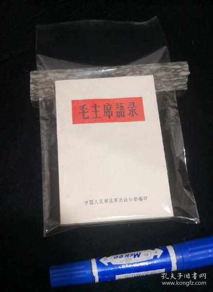 毛主席语录 （品相超级好，内页无笔迹）中国人民解放军总政治部编印，1966年2月，内*发行，极少见