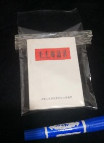 毛主席语录 （品相超级好，内页无笔迹）中国人民解放军总政治部编印，1966年2月，内*发行，极少见