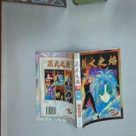 烈火之焰  1  安西信行 远方出版社