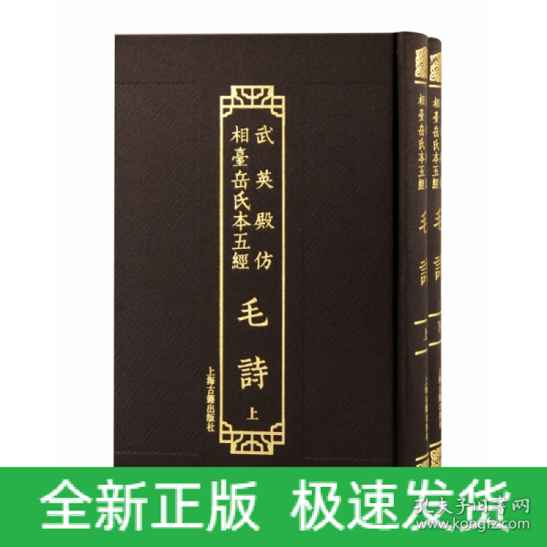 武英殿仿相台岳氏本五经·毛诗(全二册）