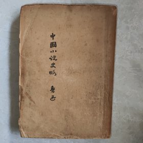 新文学珍本 鲁迅先生著作版本收藏 1933年北新书局版 鲁迅名作《中国小说史略》大32开毛边本 道林纸精印 后附鲁迅版权票 存世近百年品佳难得