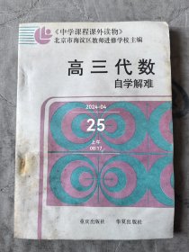 高三代数自学解难附答案与提示 中学课程课外读物 二手正版如图实拍有水渍印子仅供阅读