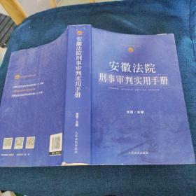 安徽法院刑事审判实用手册