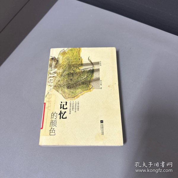 记忆的颜色（右上角拐口水印，自然老化黄斑，底口有几处破损不影响阅读）