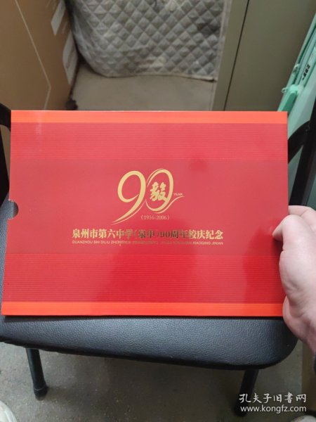 泉州市第六中学（泉中）90周年校庆纪念邮折 1916-2006