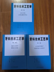 牙科技术工艺学 1-3卷 共三卷 一版一印 精装