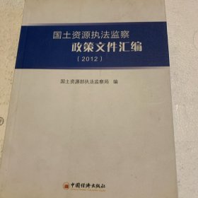 国土资源执法监察政策文件汇编（2012）