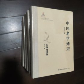 中国老学通史(全五卷六册)