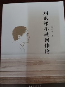 刘庆邦小说创作论
