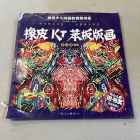 橡皮KT笨板版画