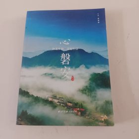 心磐安