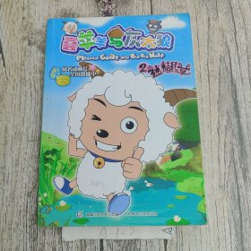 喜羊羊与灰太狼2