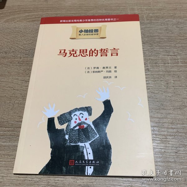 小柏拉图：马克思的誓言（2019年新版）