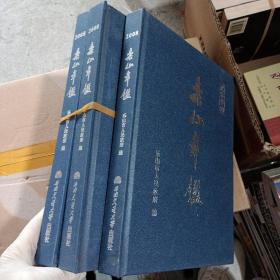 樂(lè)山年鑒.2008