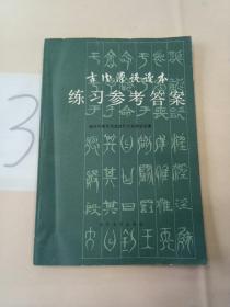 古代汉语读本练习参考答案。