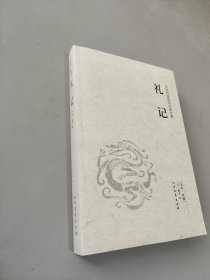 中华国学经典读本：礼记