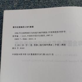 1996年全国吸烟行为的流行病学调查:中国吸烟与健康研究