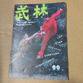 武林 杂志-1989年-12