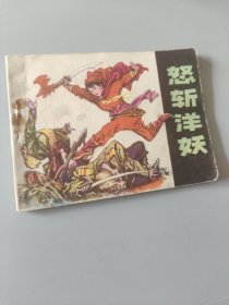 连环画怒斩洋妖