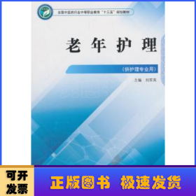 老年护理——高职十三五规划