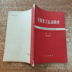 美国劳工运动简史