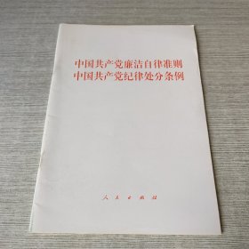 中国共产党廉洁自律准则 中国共产党纪律处分条例