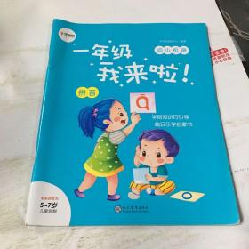 学而思新版一年级我来啦幼小衔接 拼音