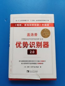 盖洛普优势识别器2.0：《现在,发现你的优势》升级版