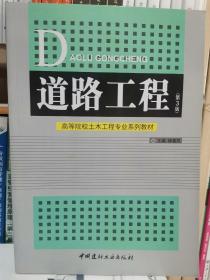 道路工程（第3版）/高等院校土木工程专业系列教材