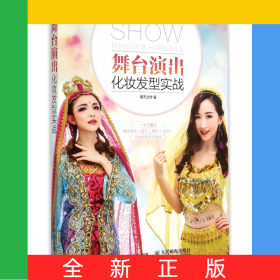舞台演出化妆发型实战