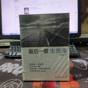最后一堂生死课（原塑封）