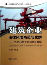 【正版】建筑企业法律风险防范与化解--2013版施工合同实务专辑/远建建筑房地产法律研究中心系列丛书9787511857699