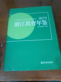 浙江教育年检 2019