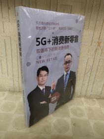 5G+消费新零售：双循环下的新消费格局