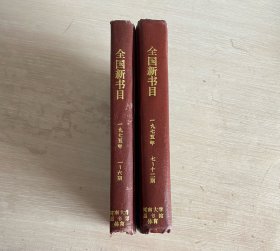 全国新书目 月刊 1975年第1-6 7-12期 全年合订本 精装两册