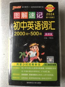 2024图解速记：初中英语词汇（高频版 第3次修订）