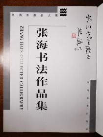 不妄不欺斋一千四百七十四： 张海毛笔签名钤印《张海书法作品集》，钤“张海”白文印