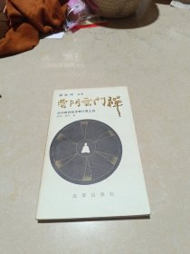 一历代禅师绝世奇行录之四