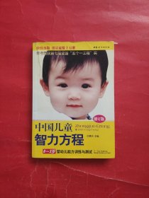 中国儿童智力方程：0-3岁婴幼儿能力训练与测试/中国儿童培养方案