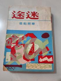 长篇文艺创作小说《迷途》章君谷著 1963年初版