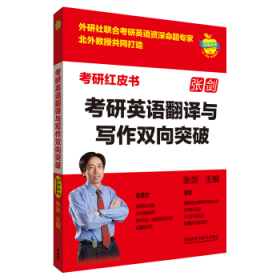 考研英语翻译与写作双向突破(苹果英语考研红皮书)